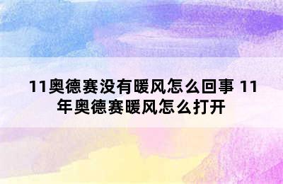 11奥德赛没有暖风怎么回事 11年奥德赛暖风怎么打开